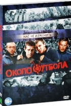 Околофутбола - DVD - Подарочное