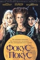 Фокус-покус (1993) - DVD - DVD-R