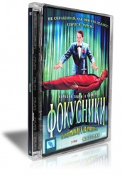 Фокусники - DVD