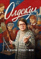 Олдскул (сериал 2025) - DVD - 1 сезон, 17 серий. 4 двд-р