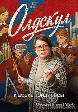 Олдскул (сериал 2025)