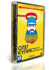 Олег Кулик: Вызов и Провокация - DVD