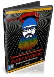 Олег Кулик: Вызов и Провокация - DVD (упрощенное)