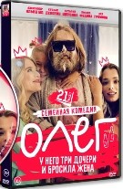 Олег (сериал) - DVD - 1 сезон, 21 серия. 5 двд-р