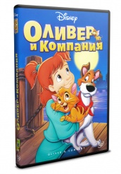 Оливер и компания (Дисней) - DVD - DVD-R