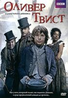 Оливер Твист (мини–сериал 2007) - DVD - 5 серий. 1 двд-р