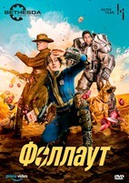 Фоллаут - DVD - 1 сезон, 8 серий. 4 двд-р