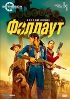 Фоллаут - DVD - 2 сезон, 8 серий. 4 двд-р