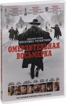 Омерзительная восьмерка - DVD