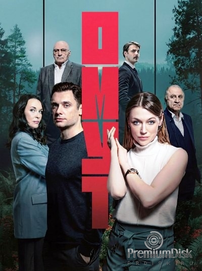 Омут (сериал 2025)