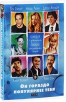 Он гораздо популярнее тебя - DVD