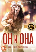 Он и Она - DVD