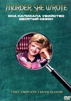 Она написала убийство - DVD - 10 сезон, 21 серия. 6 двд-р