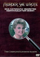 Она написала убийство - DVD - 11 сезон, 21 серия. 6 двд-р