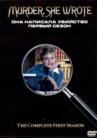 Она написала убийство - DVD - 1 сезон, 21 серии. 6 двд-р