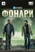 Фонари (сериал 2026)