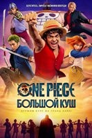One Piece. Большой куш - DVD - 2 сезон, 8 серий. 4 двд-р