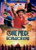 One Piece. Большой куш - DVD - 2 сезон, 8 серий. 4 двд-р