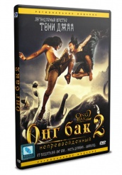 Онг Бак 2: Непревзойденный - DVD