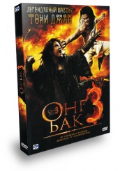 Онг Бак 3 - DVD - + подарок: Онг Бак: Тайский воин / Онг Бак 2: Непревзойденный