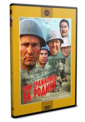 Они сражались за Родину - DVD - DVD-R