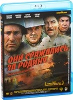 Они сражались за Родину - Blu-ray - BD-R