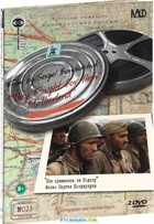 Они сражались за Родину - DVD - Коллекционное + Бонусы