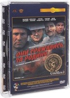 Они сражались за Родину - DVD - Полная реставрация изображения и звука