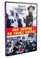 Они умерли на своих постах - DVD (упрощенное)