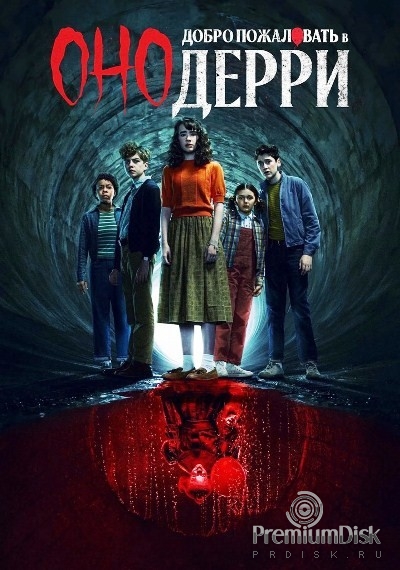 Оно: Добро пожаловать в Дерри