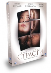 Фонограмма страсти - DVD