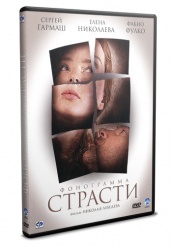 Фонограмма страсти - DVD (упрощенное)