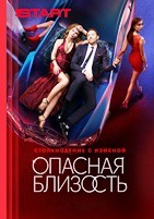 Опасная близость (2025) - DVD - 1 сезон, 8 серий. 4 двд-р