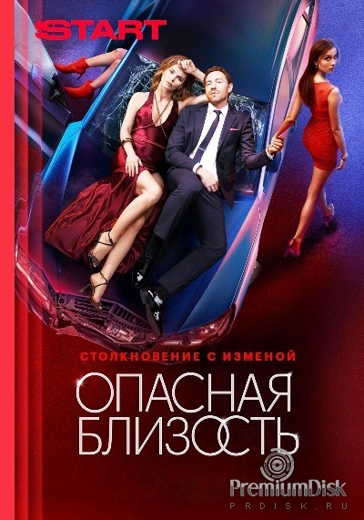Опасная близость (2025)