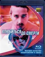 Опасная иллюзия (Влюбиться до смерти) - Blu-ray