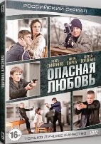 Опасная любовь (Россия) - DVD - 4 серии
