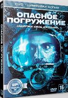 Опасное погружение - DVD - Специальное