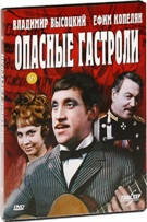 Опасные гастроли - DVD