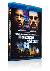 Опасные пассажиры поезда 123 - Blu-ray
