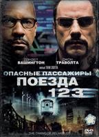 Опасные пассажиры поезда 123 - DVD - DVD-R