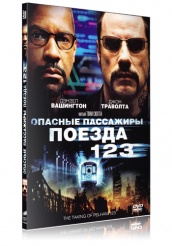 Опасные пассажиры поезда 123 - DVD