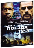 Опасные пассажиры поезда 123 - DVD (коллекционное)