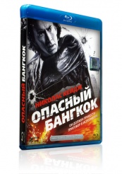 Опасный Бангкок - Blu-ray - BD-R