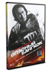 Опасный Бангкок - DVD