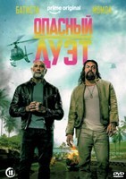 Опасный дуэт (2026) - DVD - DVD-R