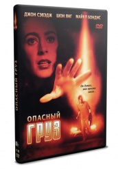 Опасный груз - DVD