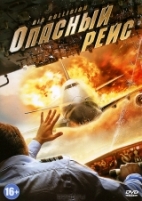 Опасный рейс - DVD