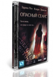 Опасный сеанс - DVD