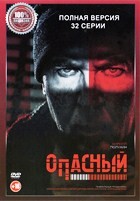 Опасный (сериал 2025) - DVD - 32 серии. 8 двд-р