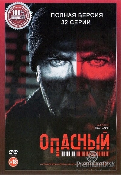 Опасный (сериал 2025)